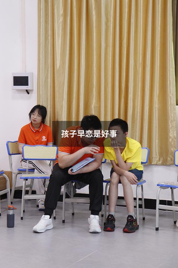 孩子早恋是好事