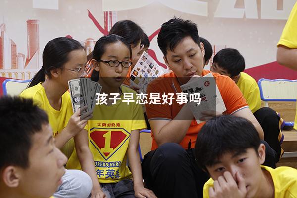 孩子早恋是好事吗