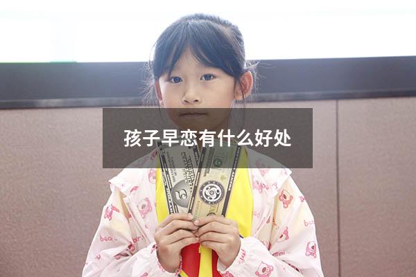 孩子早恋有什么好处