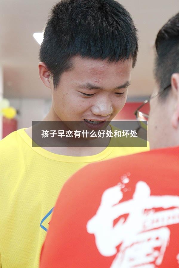 孩子早恋有什么好处和坏处