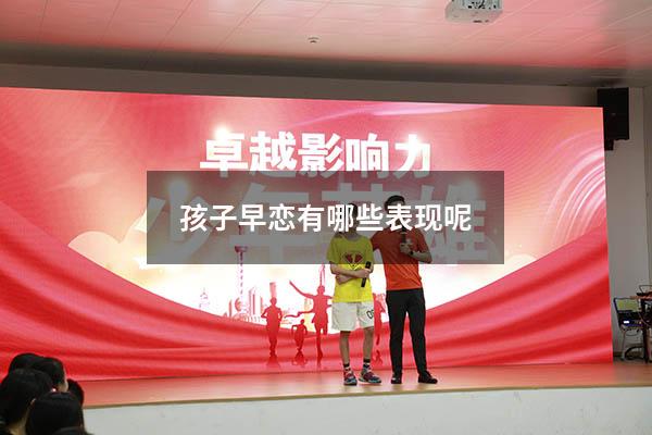 孩子早恋有哪些表现呢