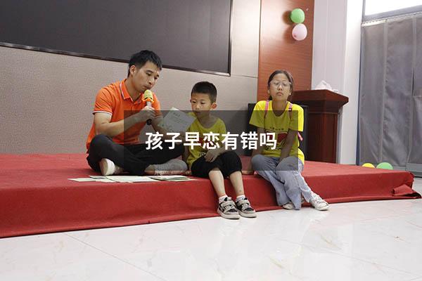 孩子早恋有错吗