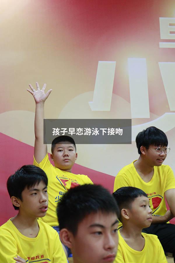 孩子早恋游泳下接吻