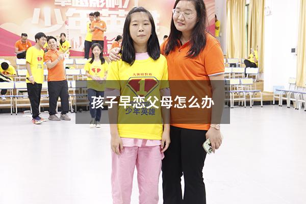 孩子早恋父母怎么办