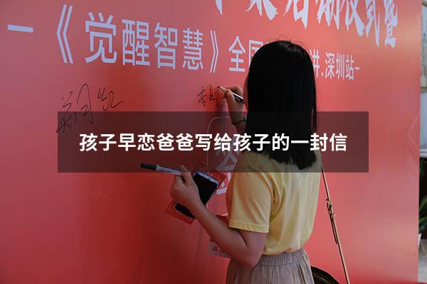 孩子早恋爸爸写给孩子的一封信