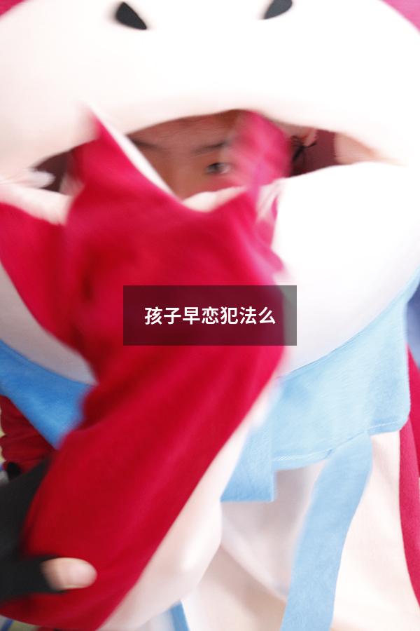 孩子早恋犯法么