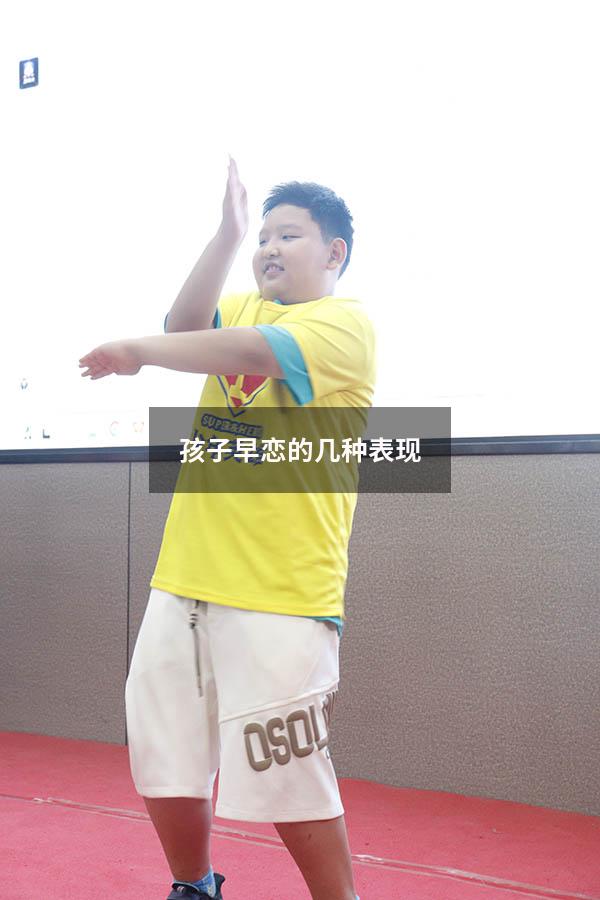 孩子早恋的几种表现