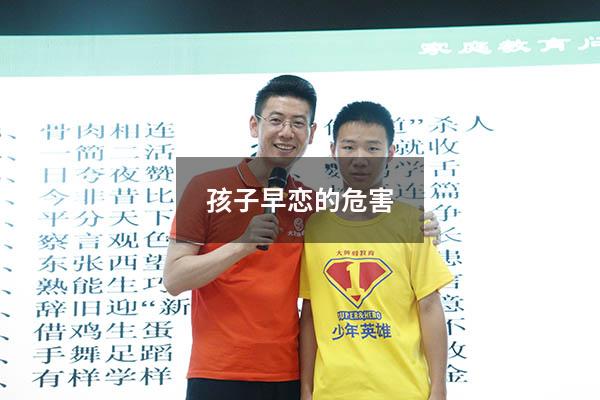 孩子早恋的危害