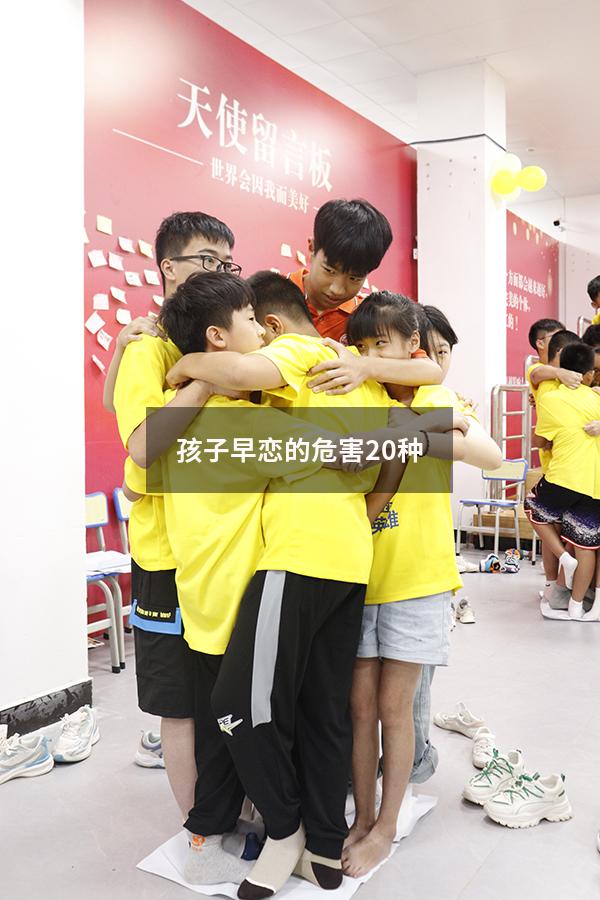 孩子早恋的危害20种