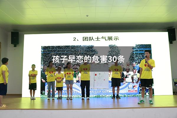 孩子早恋的危害30条