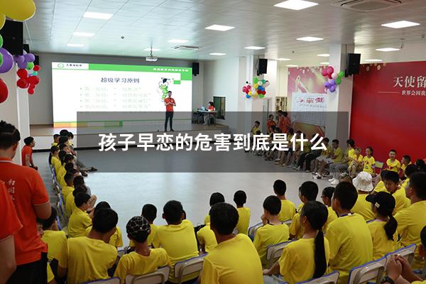 孩子早恋的危害到底是什么