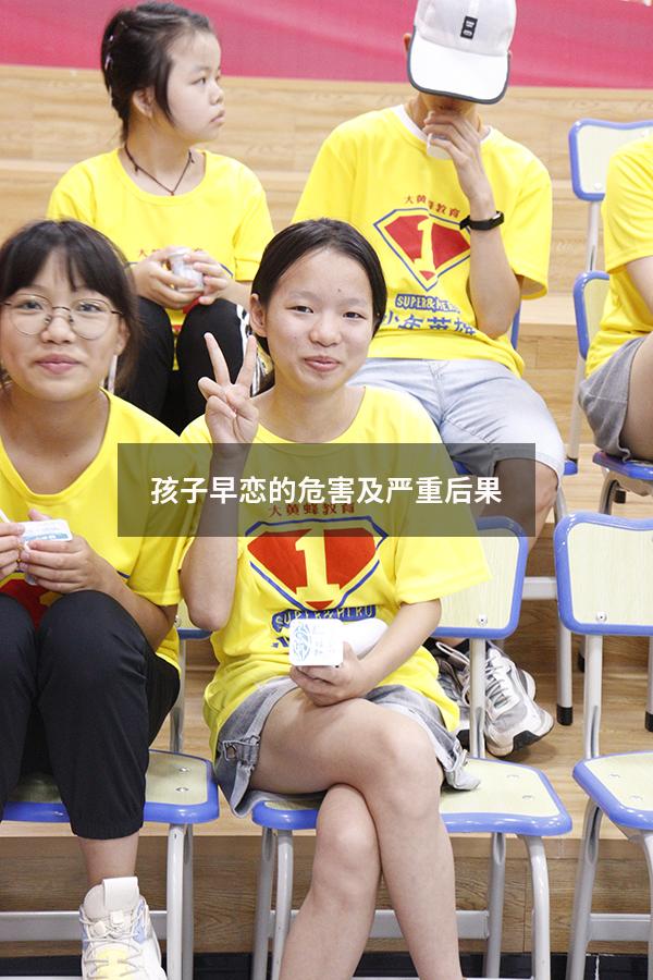 孩子早恋的危害及严重后果