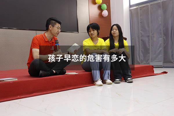 孩子早恋的危害有多大