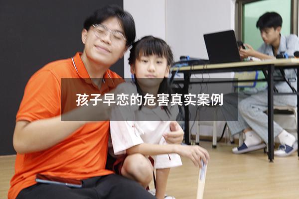 孩子早恋的危害真实案例（早恋引发的真实悲剧）