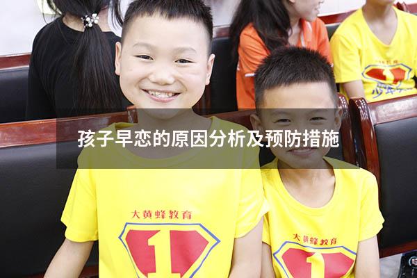 孩子早恋的原因分析及预防措施