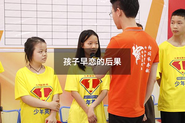 孩子早恋的后果