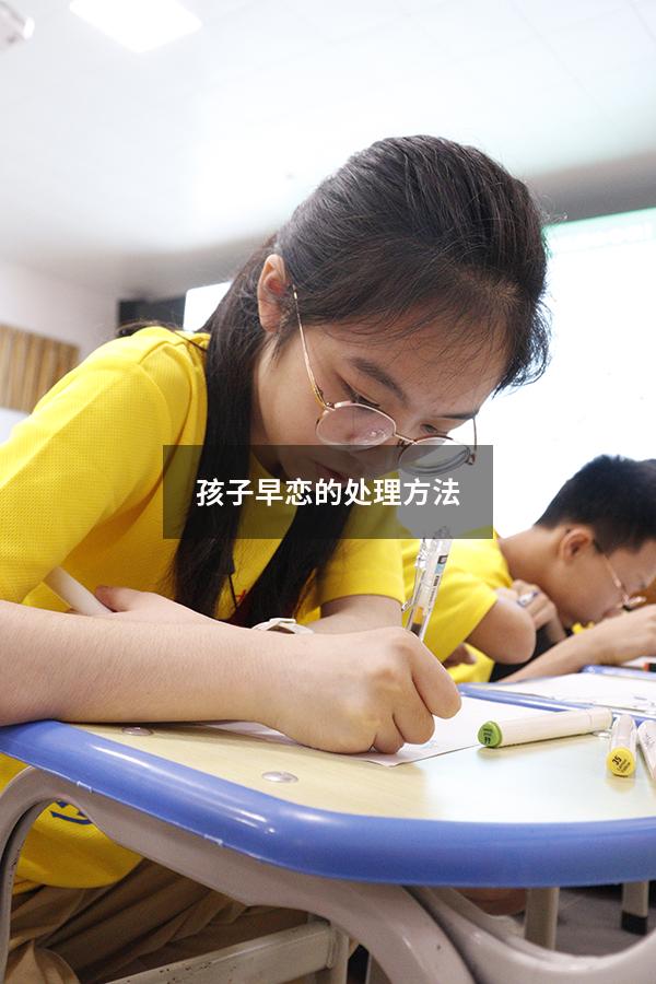 孩子早恋的处理方法