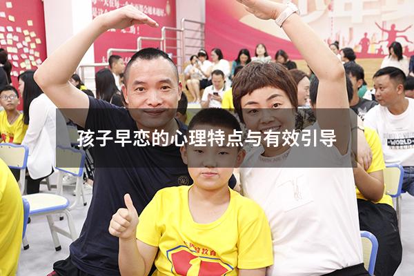 孩子早恋的心理特点与有效引导