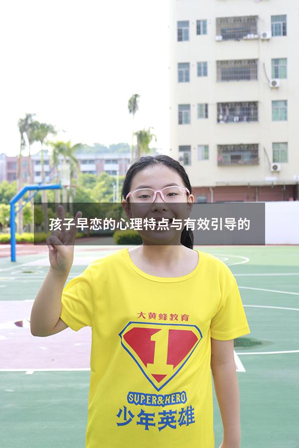 孩子早恋的心理特点与有效引导的