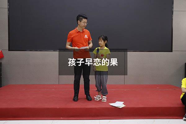 孩子早恋的果（怎样处理孩子早恋的问题）