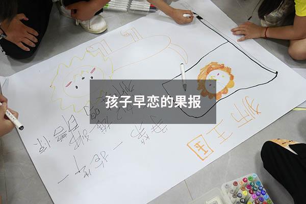 孩子早恋的果报