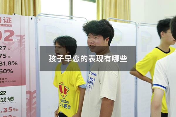 孩子早恋的表现有哪些（孩子谈恋爱的表现）