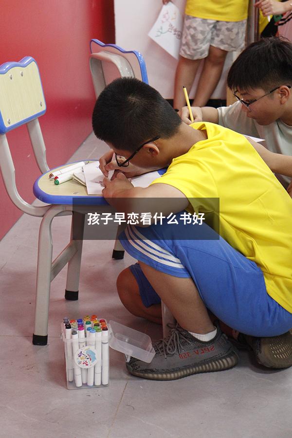 孩子早恋看什么书好
