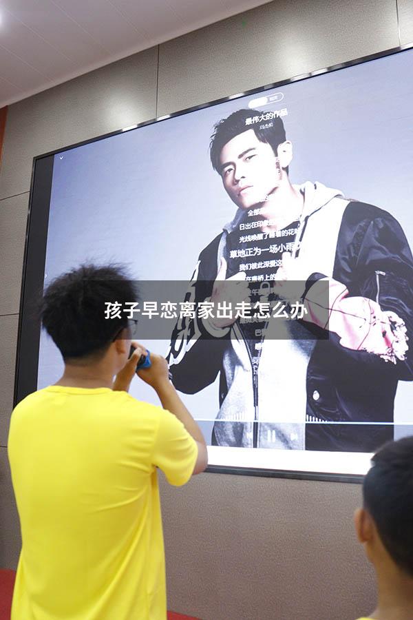 孩子早恋离家出走怎么办