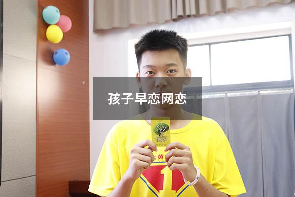 孩子早恋网恋（12岁小孩网恋怎么办）