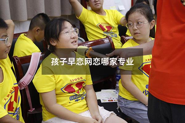 孩子早恋网恋哪家专业