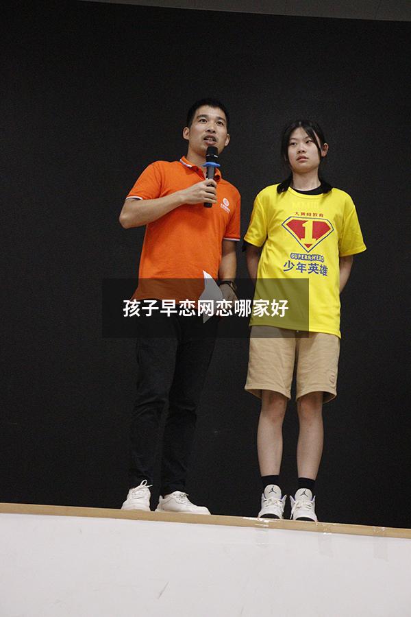 孩子早恋网恋哪家好