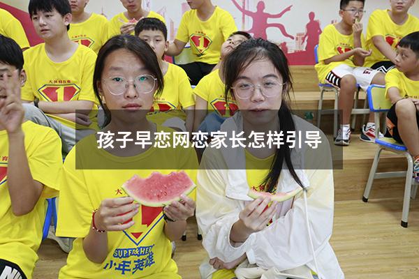 孩子早恋网恋家长怎样引导