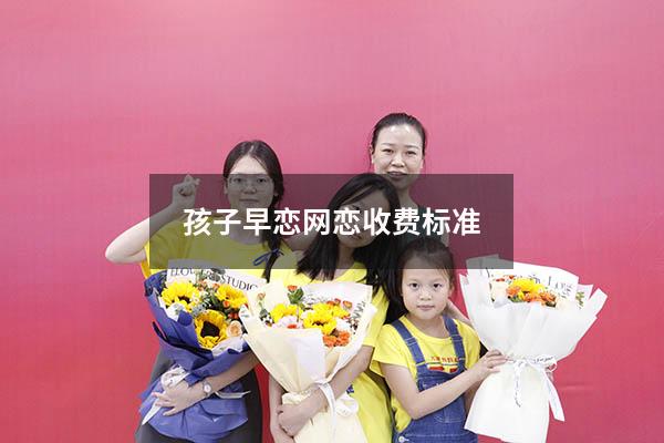 孩子早恋网恋收费标准