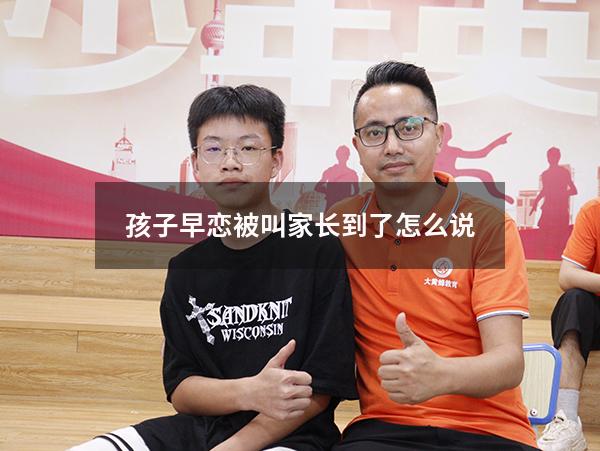 孩子早恋被叫家长到了怎么说