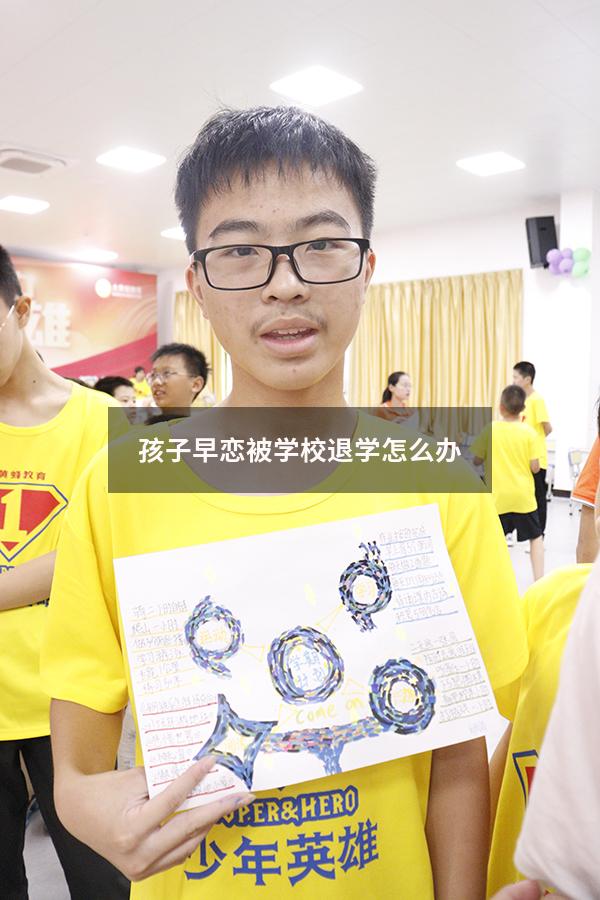 孩子早恋被学校退学怎么办