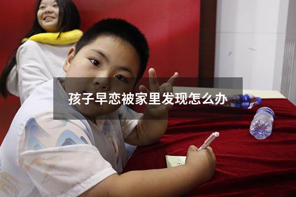 孩子早恋被家里发现怎么办