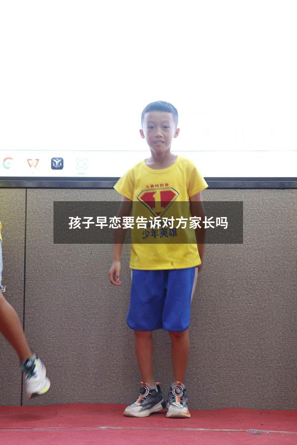 孩子早恋要告诉对方家长吗