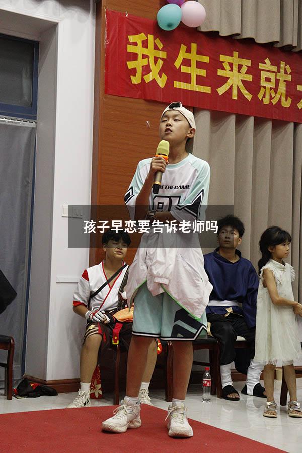 孩子早恋要告诉老师吗