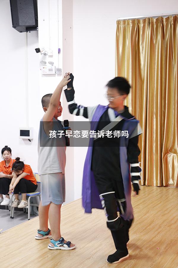 孩子早恋要告诉老师吗4785
