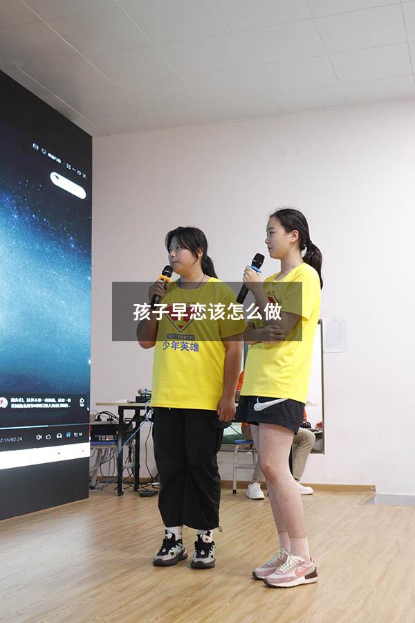 孩子早恋该怎么做