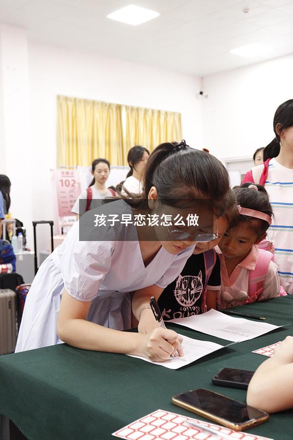 孩子早恋该怎么做4391