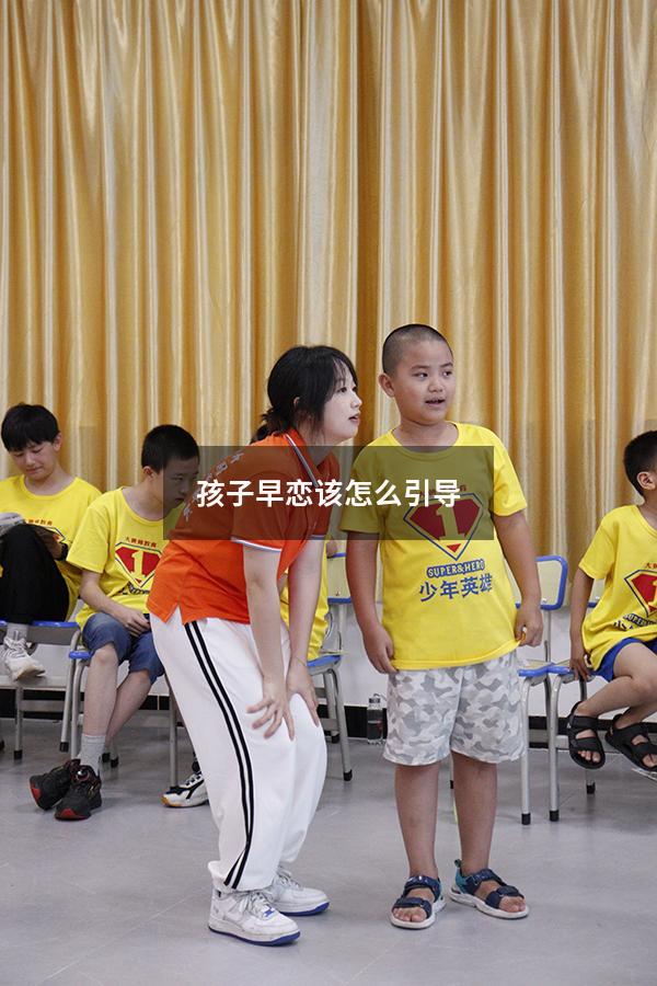 孩子早恋该怎么引导