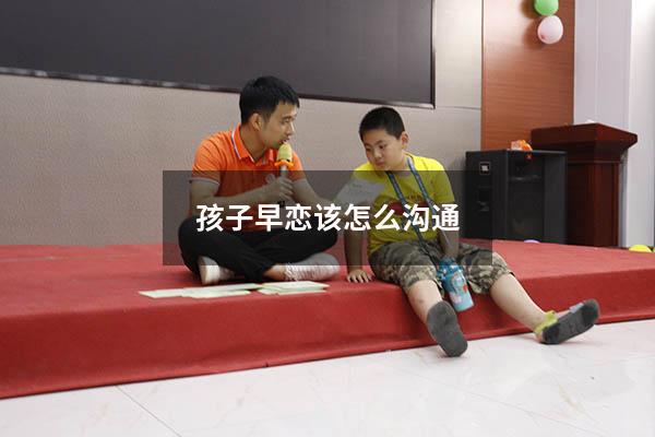 孩子早恋该怎么沟通