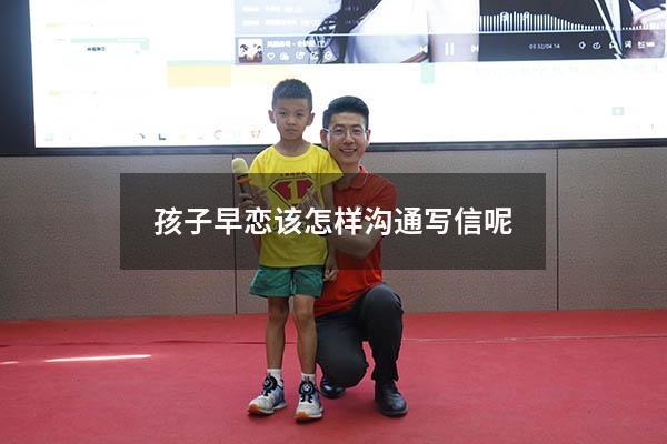 孩子早恋该怎样沟通写信呢8846