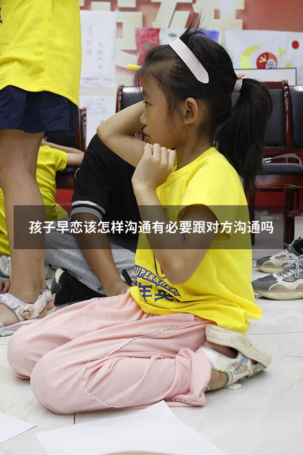 孩子早恋该怎样沟通有必要跟对方沟通吗（怎么和早恋的孩子沟通）