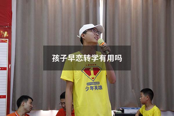 孩子早恋转学有用吗
