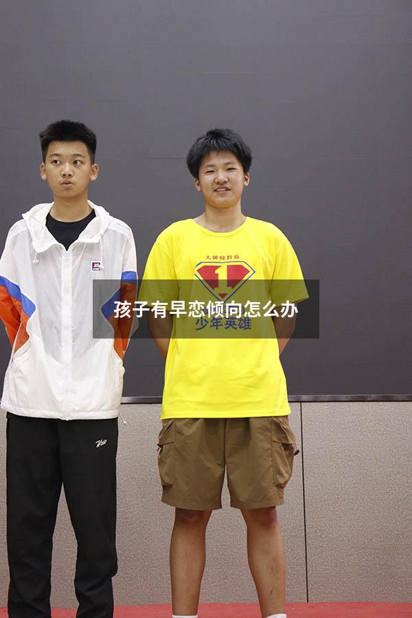 孩子有早恋倾向怎么办（知道儿子早恋该怎么办）