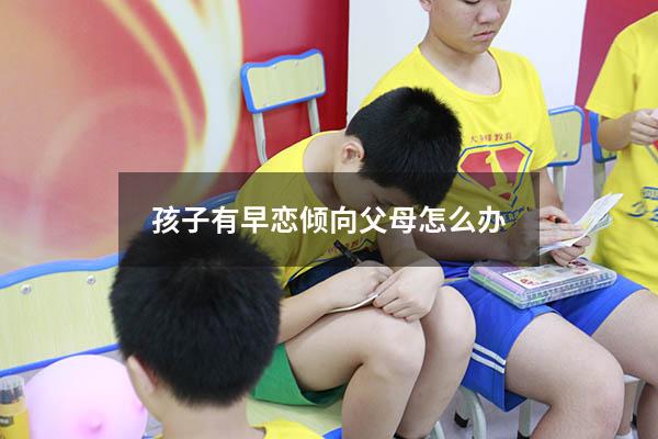 孩子有早恋倾向父母怎么办