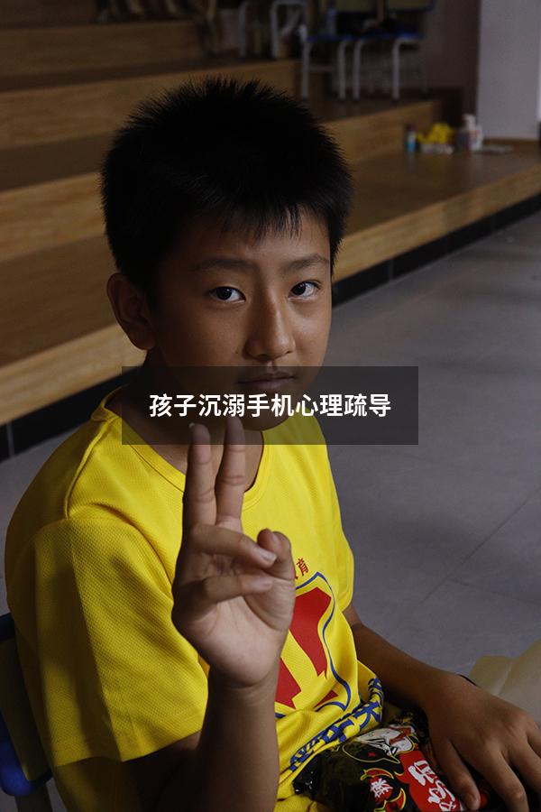 孩子沉溺手机心理疏导