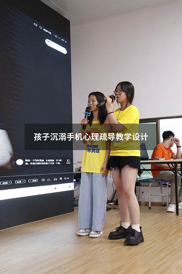 孩子沉溺手机心理疏导教学设计（经常挨骂的孩子心理）